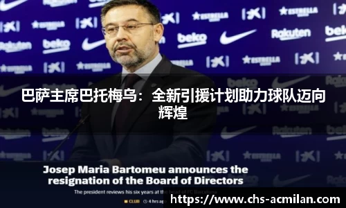巴萨主席巴托梅乌：全新引援计划助力球队迈向辉煌