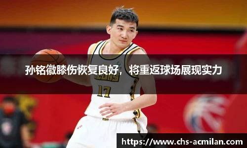 孙铭徽膝伤恢复良好,将重返球场展现实力