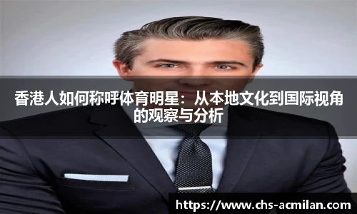 香港人如何称呼体育明星:从本地文化到国际视角的观察与分析