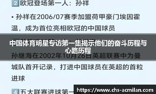 中国体育明星专访第一集揭示他们的奋斗历程与心路历程