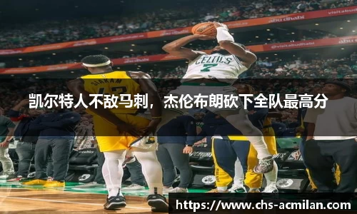 凯尔特人不敌马刺，杰伦布朗砍下全队最高分