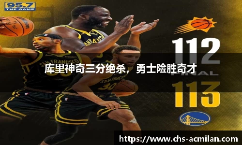 库里神奇三分绝杀,勇士险胜奇才