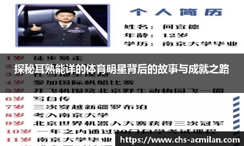 探秘耳熟能详的体育明星背后的故事与成就之路