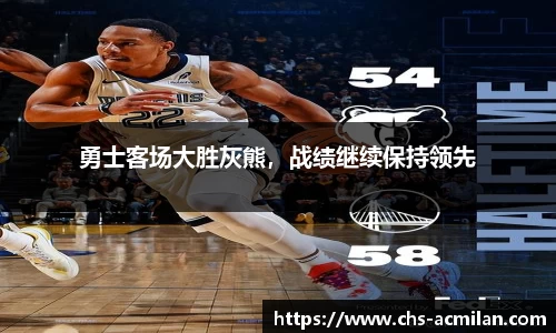 勇士客场大胜灰熊,战绩继续保持领先