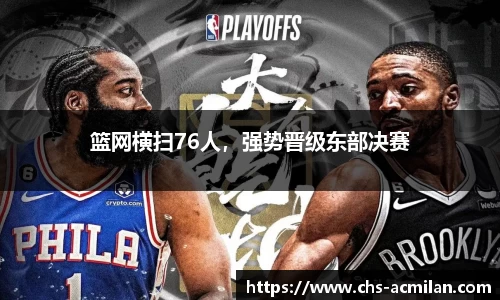 篮网横扫76人,强势晋级东部决赛