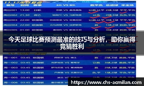 今天足球比赛预测最准的技巧与分析,助你赢得竞猜胜利