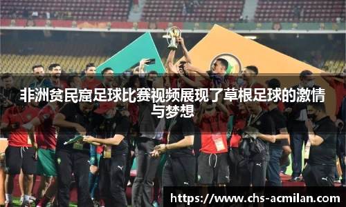 非洲贫民窟足球比赛视频展现了草根足球的激情与梦想