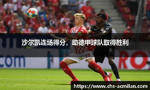 沙尔凯连场得分,助德甲球队取得胜利