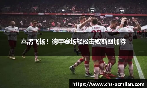 喜鹊飞扬!德甲赛场轻松击败斯图加特