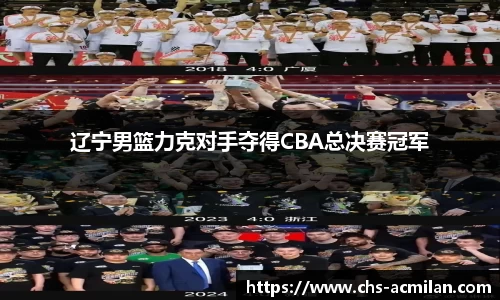 辽宁男篮力克对手夺得CBA总决赛冠军