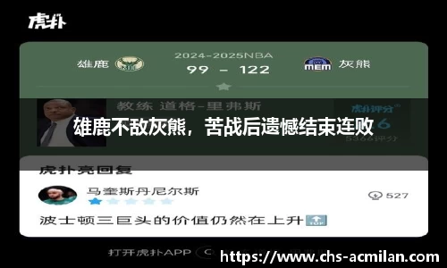 雄鹿不敌灰熊,苦战后遗憾结束连败