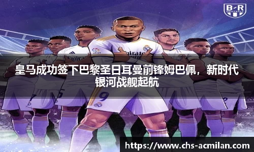 皇马成功签下巴黎圣日耳曼前锋姆巴佩,新时代银河战舰起航