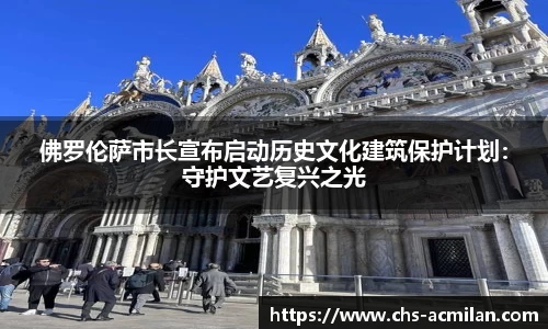 佛罗伦萨市长宣布启动历史文化建筑保护计划：守护文艺复兴之光