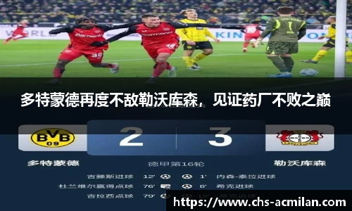 多特蒙德再度不敌勒沃库森，见证药厂不败之巅