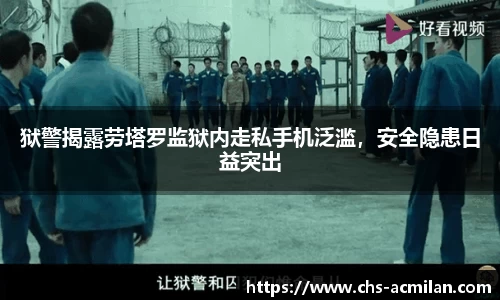 狱警揭露劳塔罗监狱内走私手机泛滥,安全隐患日益突出