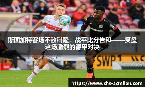 斯图加特客场不敌科隆,战平比分告和——复盘这场激烈的德甲对决