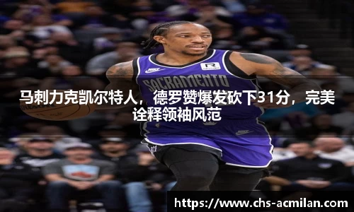 马刺力克凯尔特人,德罗赞爆发砍下31分,完美诠释领袖风范