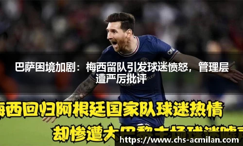 巴萨困境加剧:梅西留队引发球迷愤怒,管理层遭严厉批评