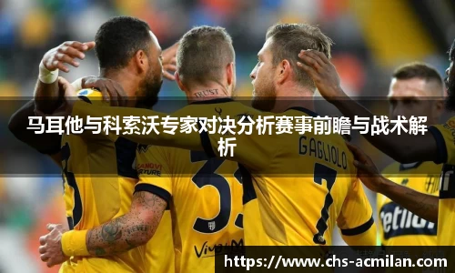 马耳他与科索沃专家对决分析赛事前瞻与战术解析