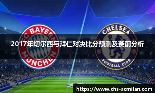 2017年切尔西与拜仁对决比分预测及赛前分析