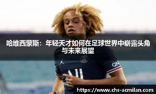 哈维西蒙斯:年轻天才如何在足球世界中崭露头角与未来展望