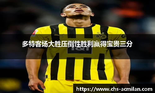 多特客场大胜压倒性胜利赢得宝贵三分