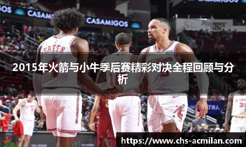 2015年火箭与小牛季后赛精彩对决全程回顾与分析