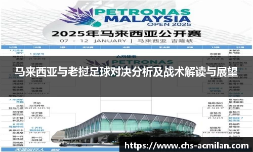 马来西亚与老挝足球对决分析及战术解读与展望