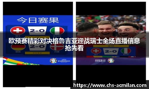欧预赛精彩对决格鲁吉亚迎战瑞士全场直播信息抢先看