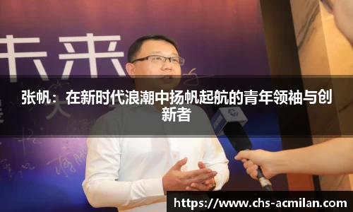 张帆:在新时代浪潮中扬帆起航的青年领袖与创新者