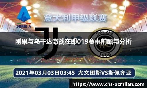 刚果与乌干达激战在即019赛事前瞻与分析