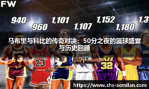 马布里与科比的传奇对决：50分之夜的篮球盛宴与历史回顾