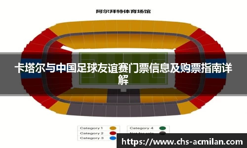 卡塔尔与中国足球友谊赛门票信息及购票指南详解