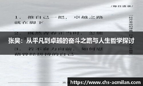 张昊：从平凡到卓越的奋斗之路与人生哲学探讨