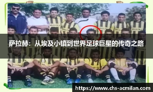 萨拉赫:从埃及小镇到世界足球巨星的传奇之路