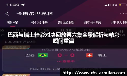巴西与瑞士精彩对决回放第六集全景解析与精彩瞬间重温