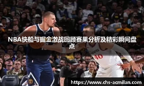 NBA快船与掘金激战回顾赛果分析及精彩瞬间盘点