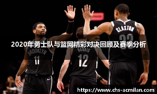 2020年勇士队与篮网精彩对决回顾及赛季分析
