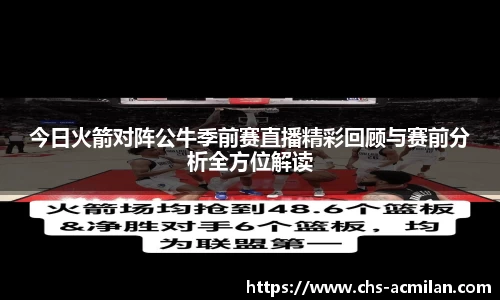 今日火箭对阵公牛季前赛直播精彩回顾与赛前分析全方位解读
