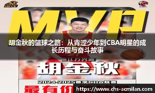 胡金秋的篮球之路：从青涩少年到CBA明星的成长历程与奋斗故事