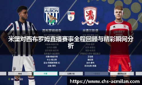 米堡对西布罗姆直播赛事全程回顾与精彩瞬间分析