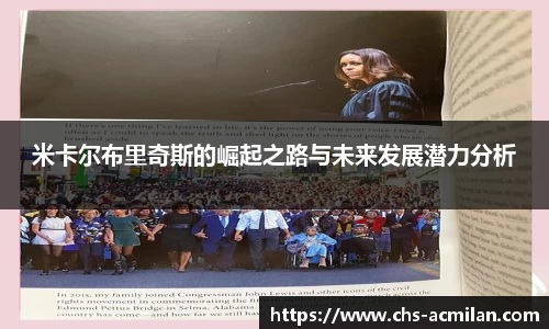 米卡尔布里奇斯的崛起之路与未来发展潜力分析