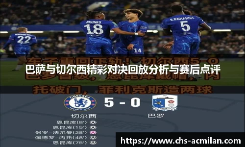 巴萨与切尔西精彩对决回放分析与赛后点评