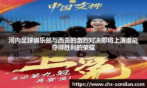 河内足球俱乐部与西贡的激烈对决即将上演谁能夺得胜利的荣耀