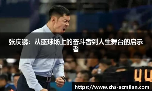 张庆鹏：从篮球场上的奋斗者到人生舞台的启示者