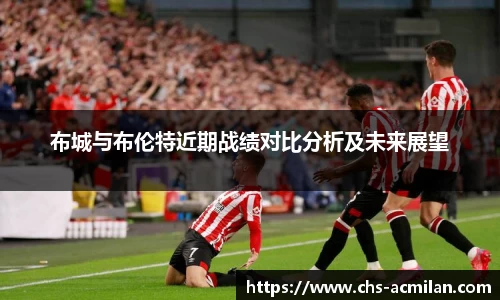 布城与布伦特近期战绩对比分析及未来展望