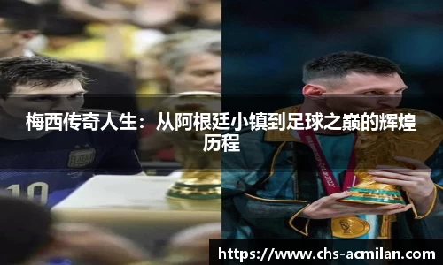 梅西传奇人生：从阿根廷小镇到足球之巅的辉煌历程