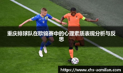 重庆排球队在欧锦赛中的心理素质表现分析与反思