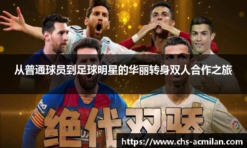 从普通球员到足球明星的华丽转身双人合作之旅