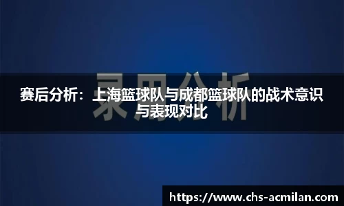 赛后分析：上海篮球队与成都篮球队的战术意识与表现对比